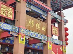 -田鸭肠·非遗火锅(彭州店)
