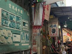 -吉鸿居和味牛杂