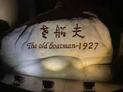 -味茂·老船夫1927(东海东路店)