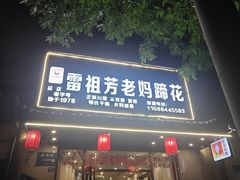 -雷祖芳老妈蹄花店