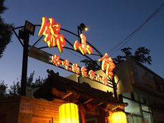 -锦小馆(安贞店)