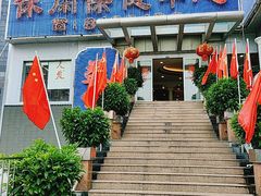 -益健休闲保健中心(迎宾南路店)