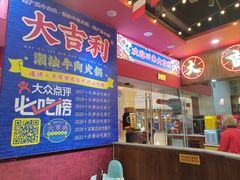 -大吉利潮汕牛肉火锅(王府井店)