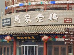 -马家老鸡店