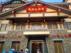 -德彪酒馆围炉串串
