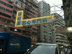 店门牌-添好运点心专门店(深水埗店)