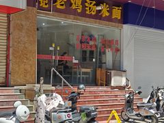 -江记老鸡汤米面