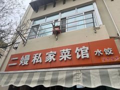 -二嫚私家菜馆