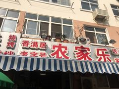 门面-香满居张记小厨私房菜(青岛站店)
