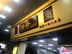 门面-珍珍小食店(西华路店)