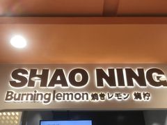 门面-烧柠·柠檬茶(大融城店)