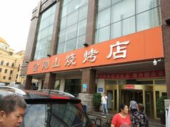 门面-金刚山烧烤(中山路店)