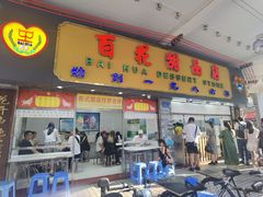 -百花传统甜品店(原址店)