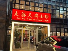 -太婆天府山珍酒楼(亚运村店)