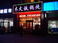 门面-百事晟渔村木火铁锅炖(玉带湾店)