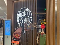 -淮扬府·游园京梦(北京SKP店)