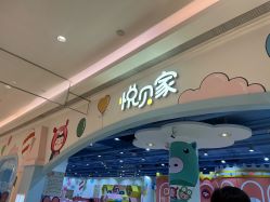-悦贝家儿童乐园(悦活里生活广场店)
