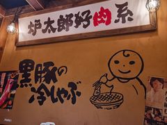 -炉太郎日式烧肉店(华贸店)
