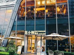 -苏小柳手作点心x茶叙小院(徐家汇分院)