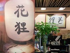 大堂-花狸日本料理(柏庐广场店)