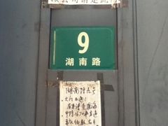-RUMORS COFFEE ROASTERY鲁马滋咖啡(湖南路店)