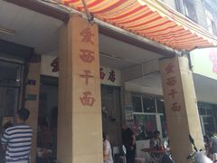 爱西干面(外马路店)-非遗·爱西干面(小公园总店)
