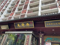 -春发生饭店·非遗(南院门店)