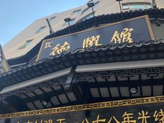 -德兴馆(广东路总店)