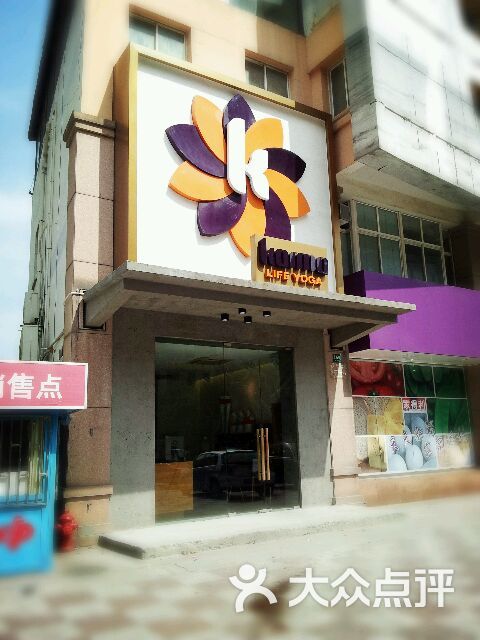 卡玛生活瑜伽会所设施图片-北京瑜伽-大众点评网