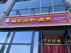 -姚记炒肝店(簋街店)