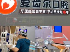 -爱齿尔口腔医院(中南院)