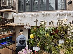 -十面欢腾·海鲜面·台式Bistro(长乐路店)