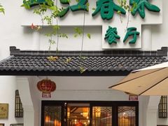 -一江春水·杭帮臻宴(三台山店)