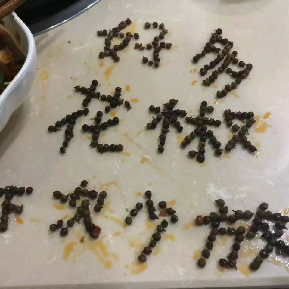 好多花椒下次少放