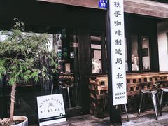 门面-Metal hands·铁手咖啡