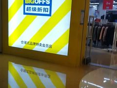 -BIGOFFS 超级折扣(仁恒伊势丹店)