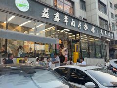 -清真·益鑫羊肉手抓馆(花园北街店)