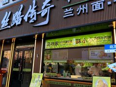 -丝路传奇·中国拉面航母店(北医三院店)