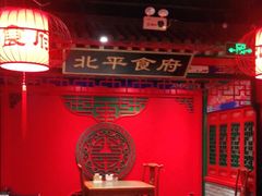 -北平食府.北京烤鸭(亦庄店)