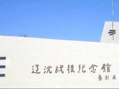 -辽沈战役纪念馆