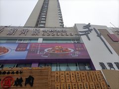 -徽御楼(南中环店)