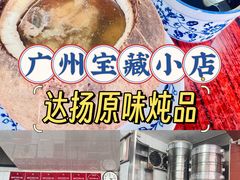 -達揚原味燉品(文明路店)