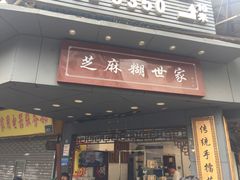 门面-芝麻糊世家(西华店)