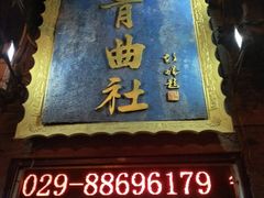 -青曲社相声(易俗街区店)