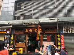 门面-荔林食店(西华路店)