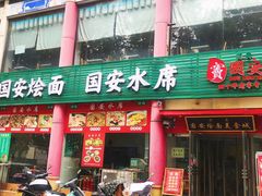 -国安烩面美食城(洛阳总店)