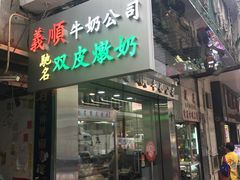-义顺牛奶公司(庇利金街店)