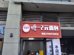 -糖一2元面包(良乡大学城店)