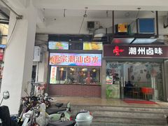-潮家庄潮州卤味