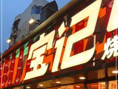 门面-宝记烧烤·碳锅羊肉·羊蝎子火锅·夜食社(文体路创始店)